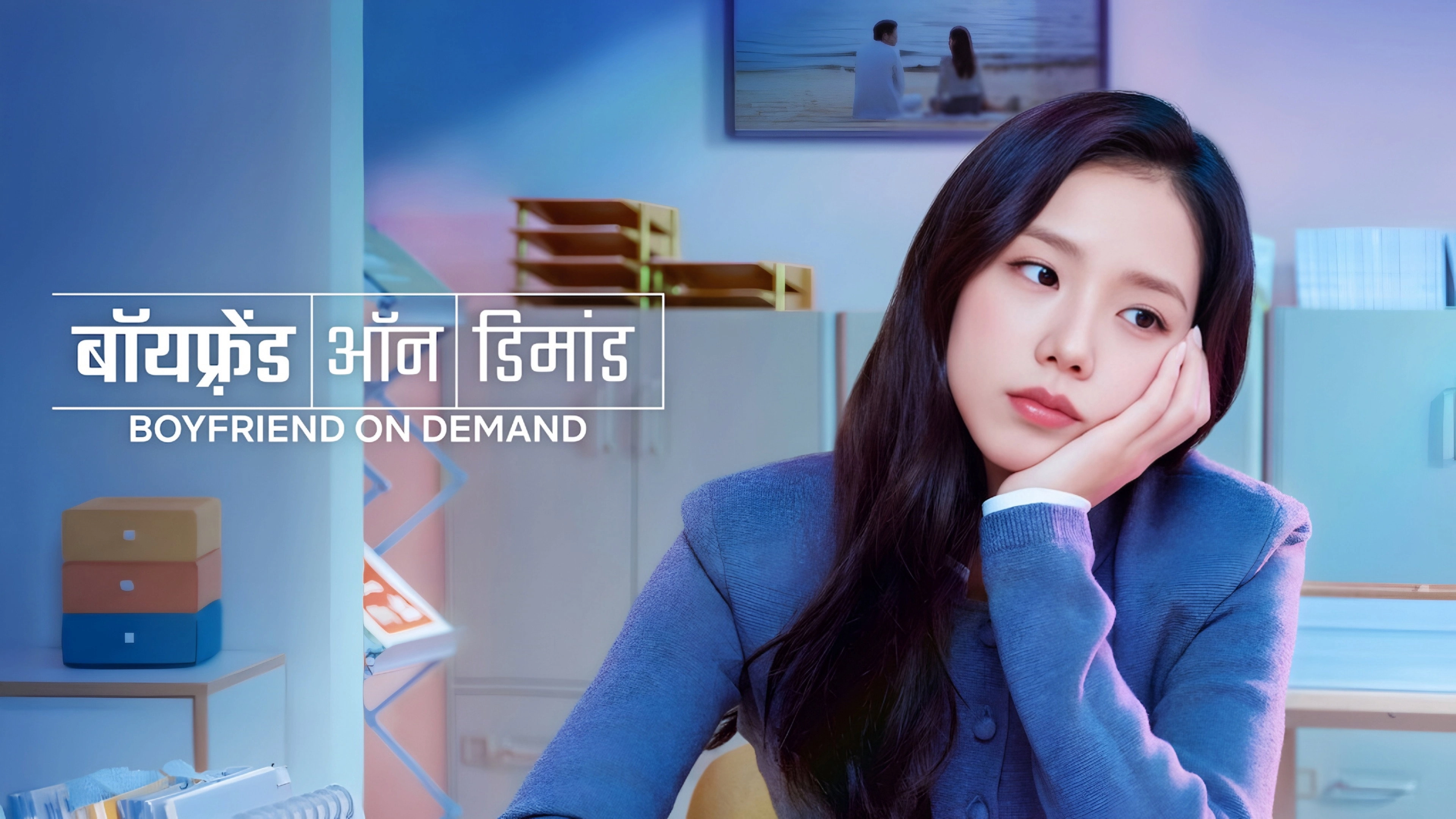 Boyfriend on Demand