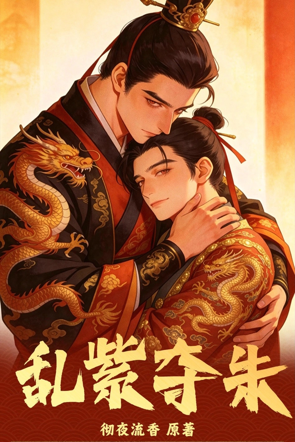 乱紫夺朱