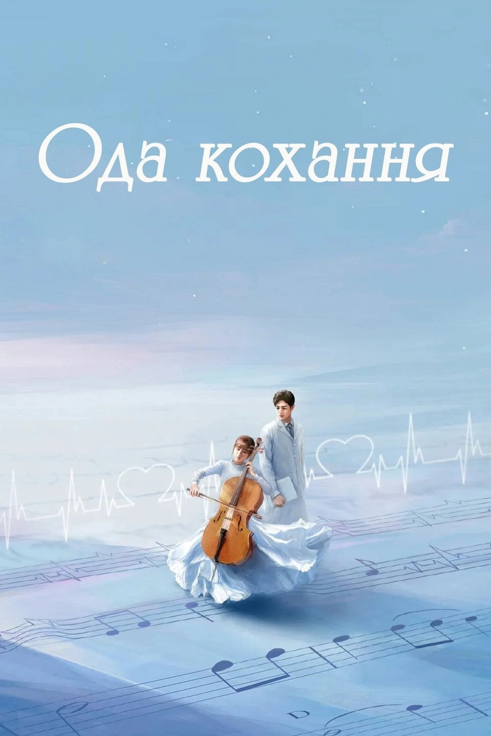 The Oath of Love