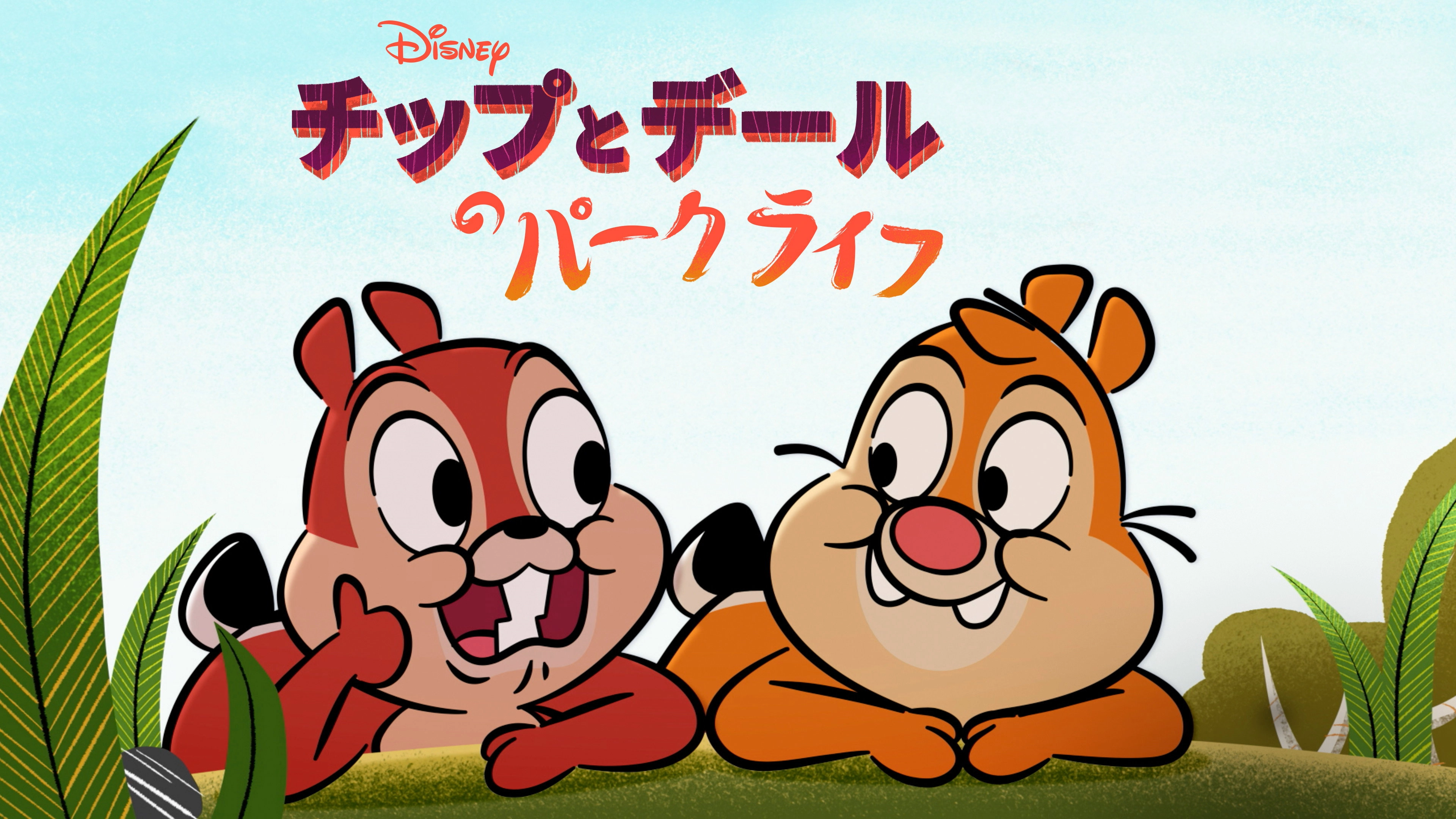 Chip 'n' Dale: Park Life