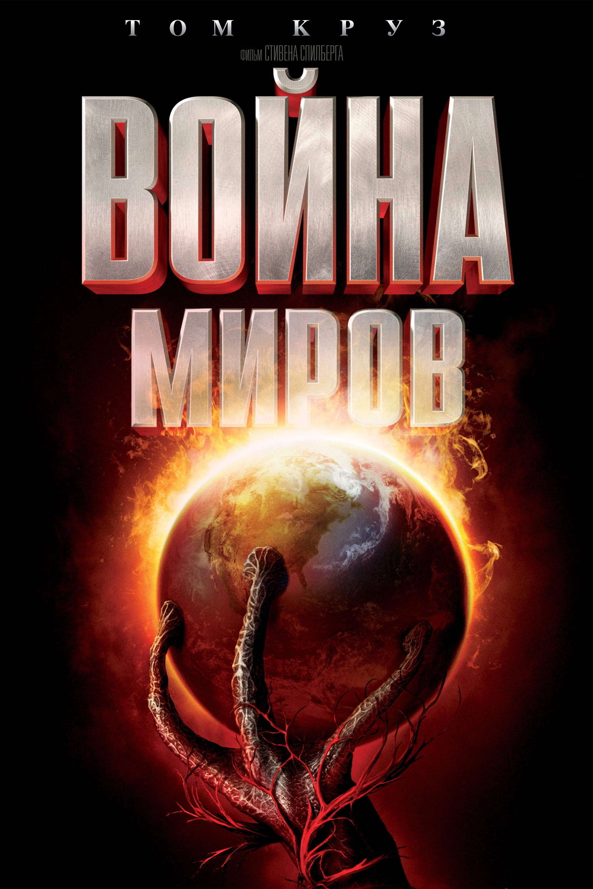 War of the Worlds
