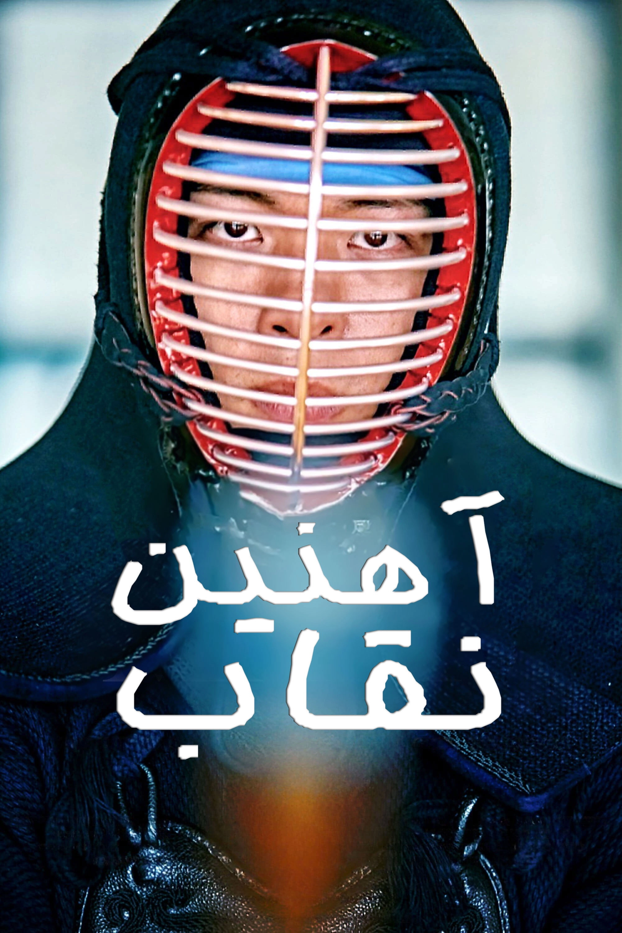 Iron Mask