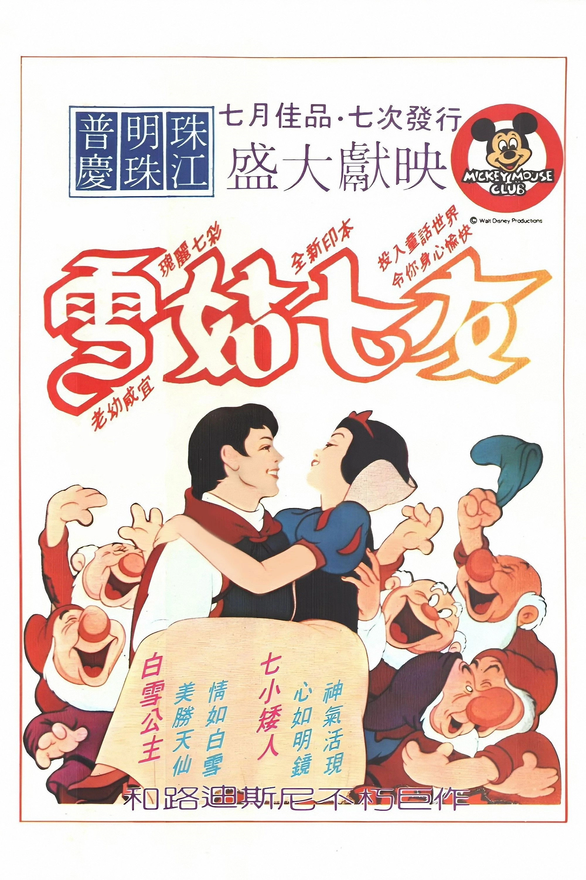 Snow White and the Seven Dwarfs
