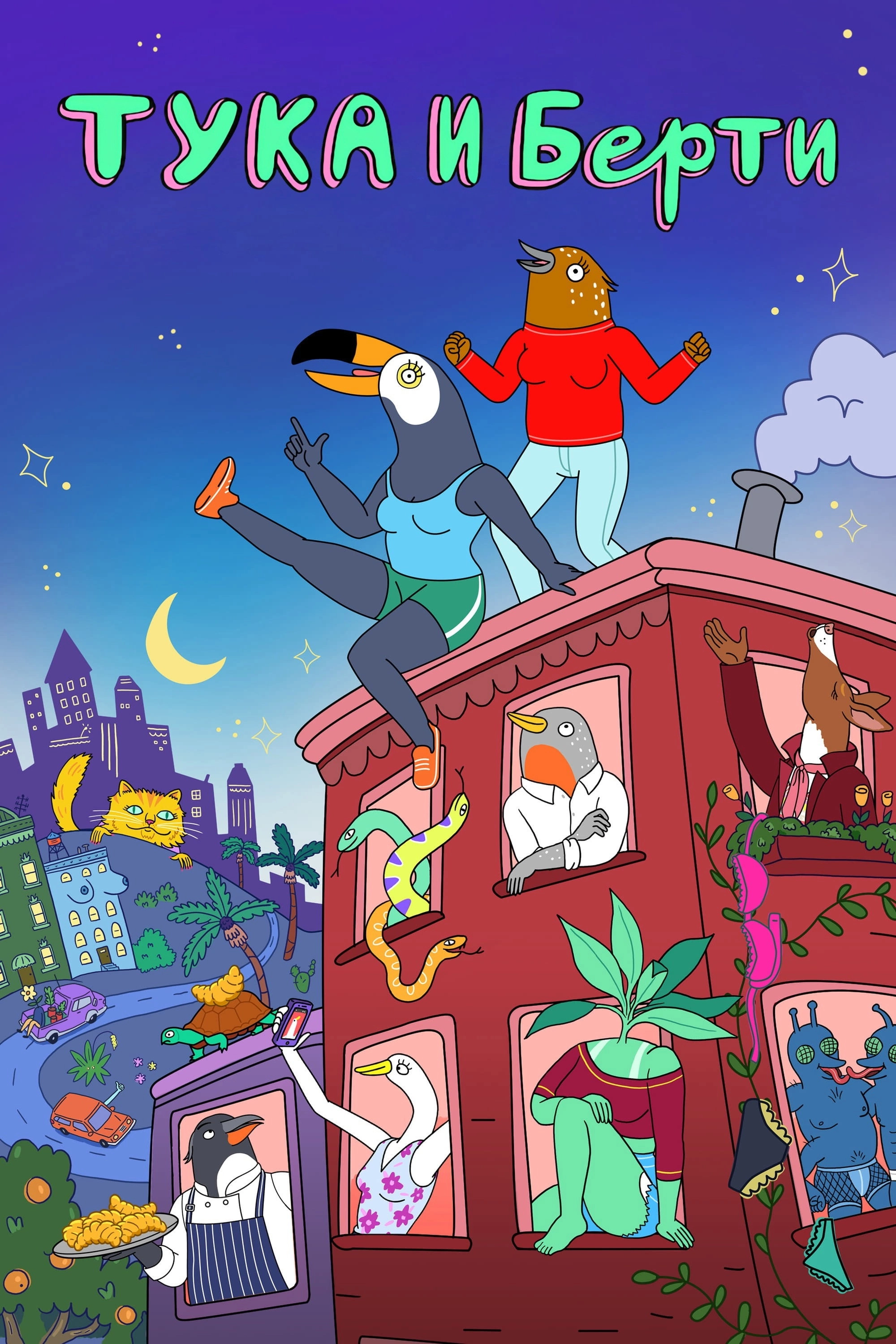 Tuca & Bertie
