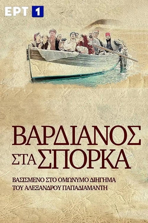 Vardianos Sta Sporka