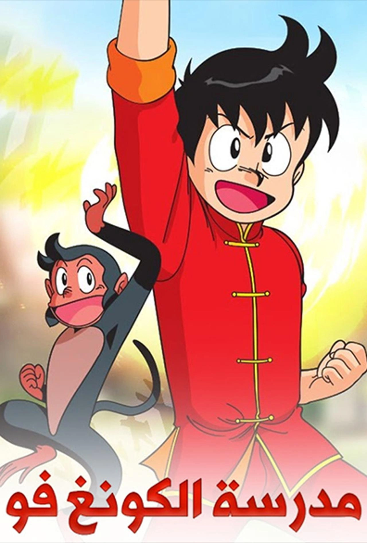 Kung Fu Boy Chnmi