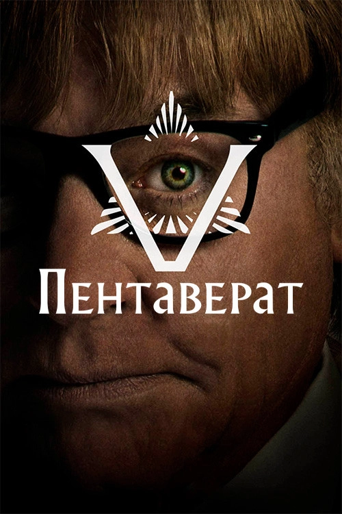 The Pentaverate