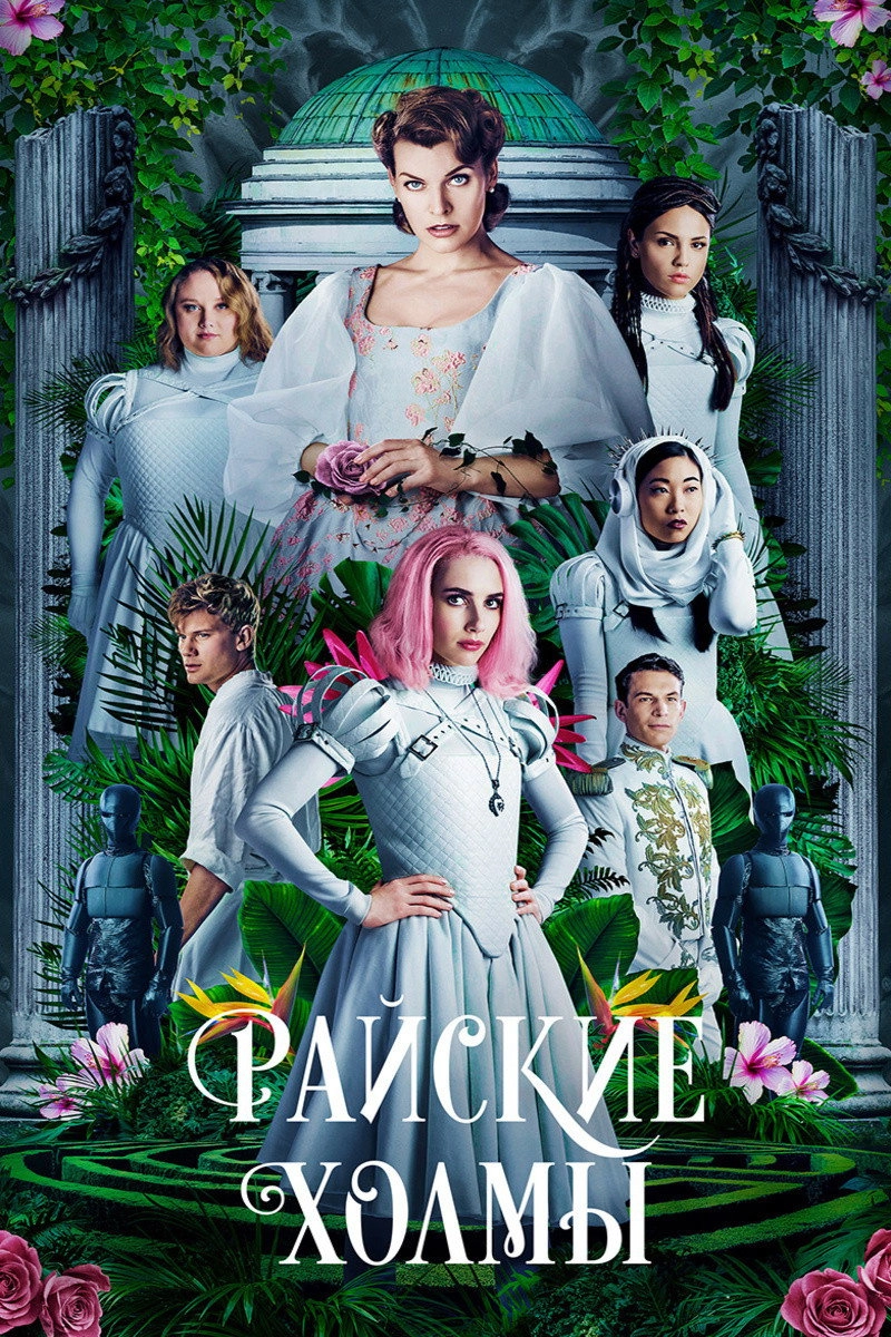 Paradise Hills