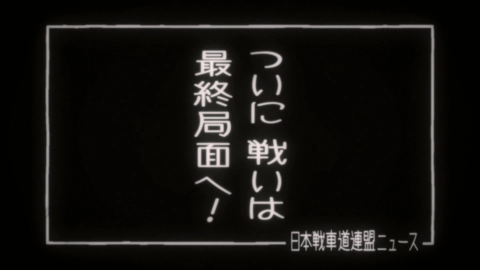 Girls und Panzer