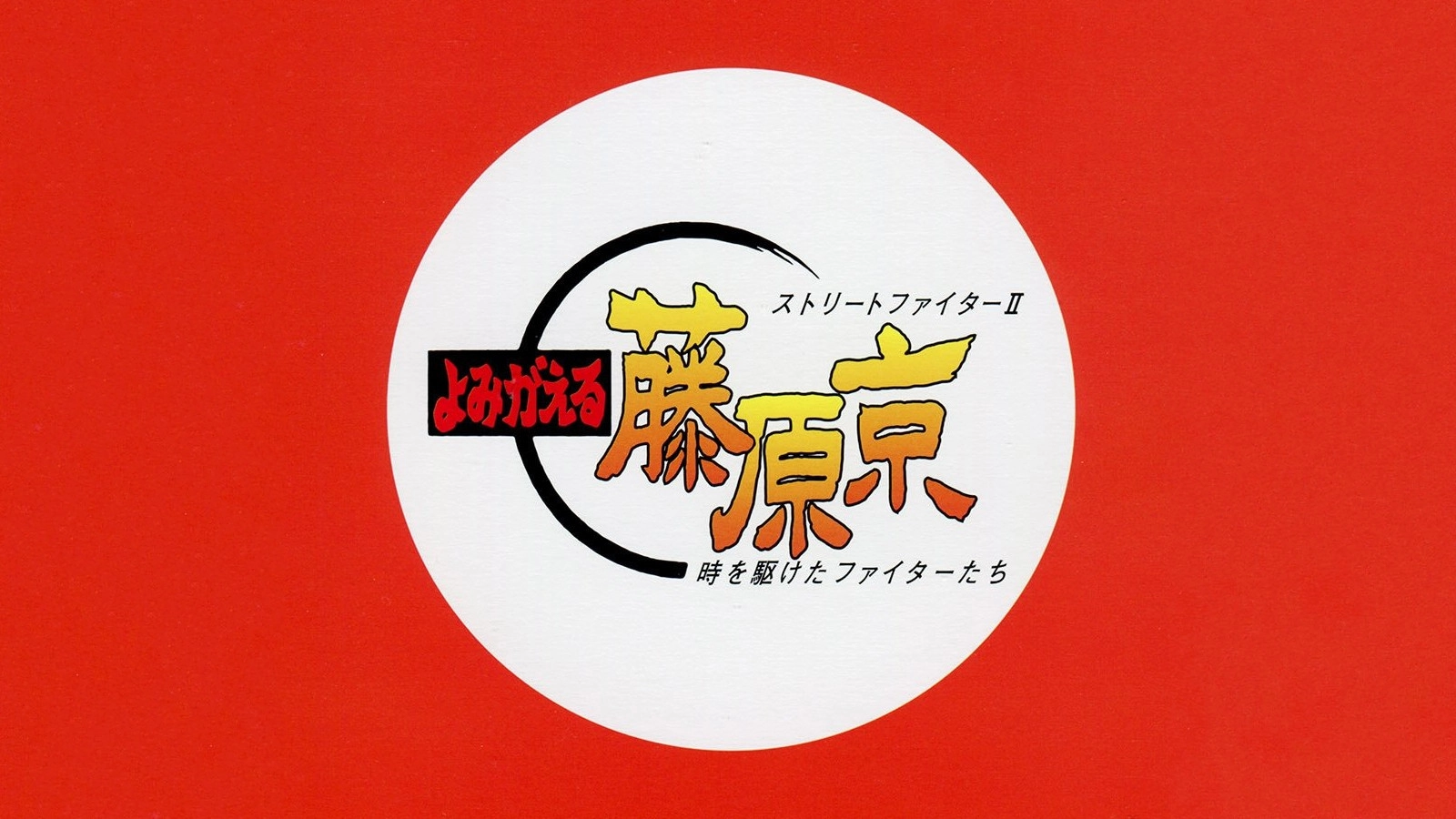 Street Fighter II: Return to Fujiwara Capital