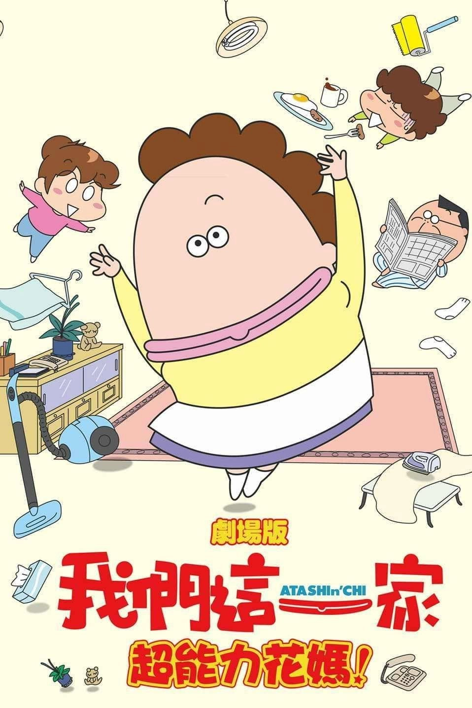 Atashin'chi: The 3D Movie