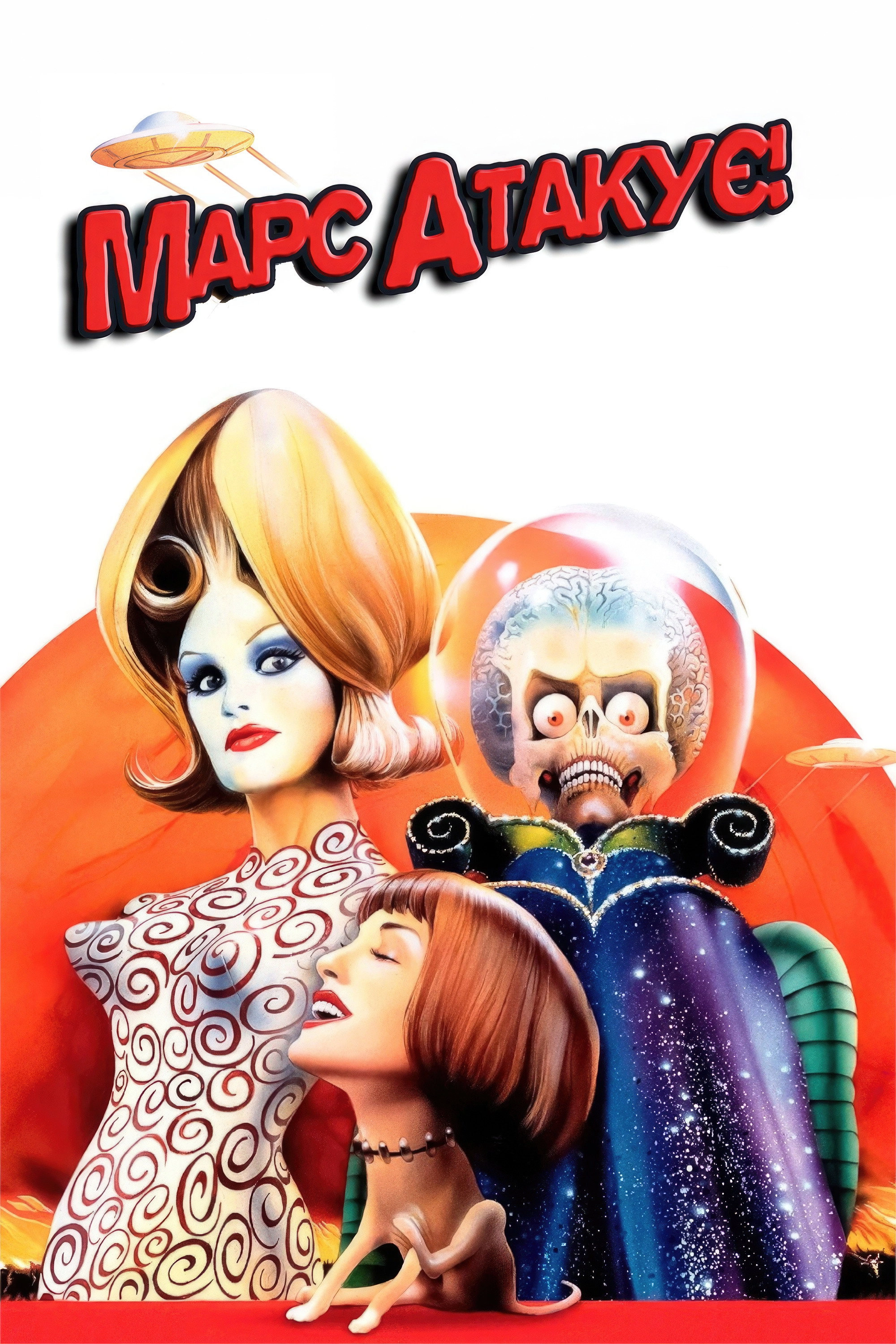 Mars Attacks!