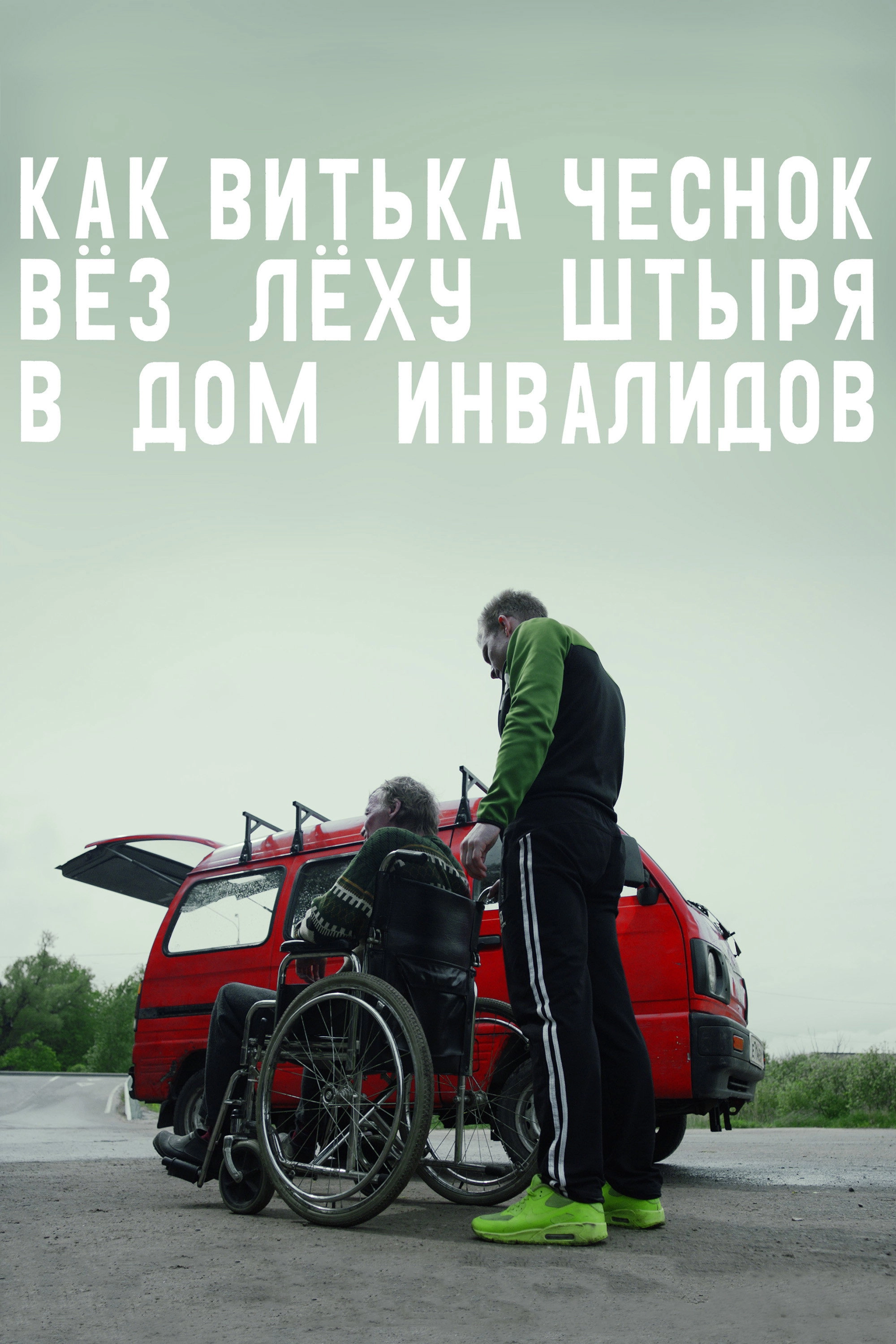 How Viktor "The Garlic" Took Alexey "The Stud" to the Nursing Home