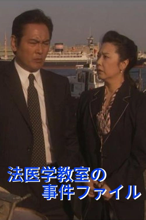 Hoigaku Kyoshitsu no Jiken File