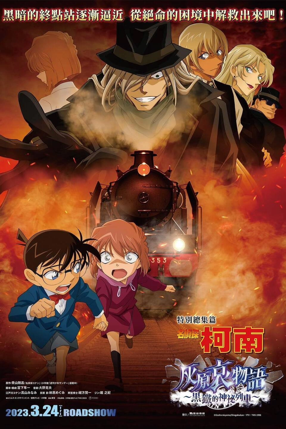 Detective Conan: The Story of Ai Haibara: Black Iron Mystery Train