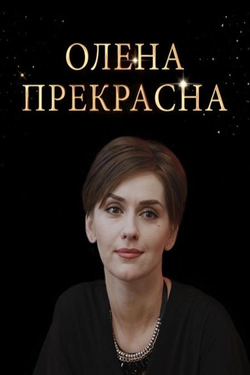 Olena Prekrasna