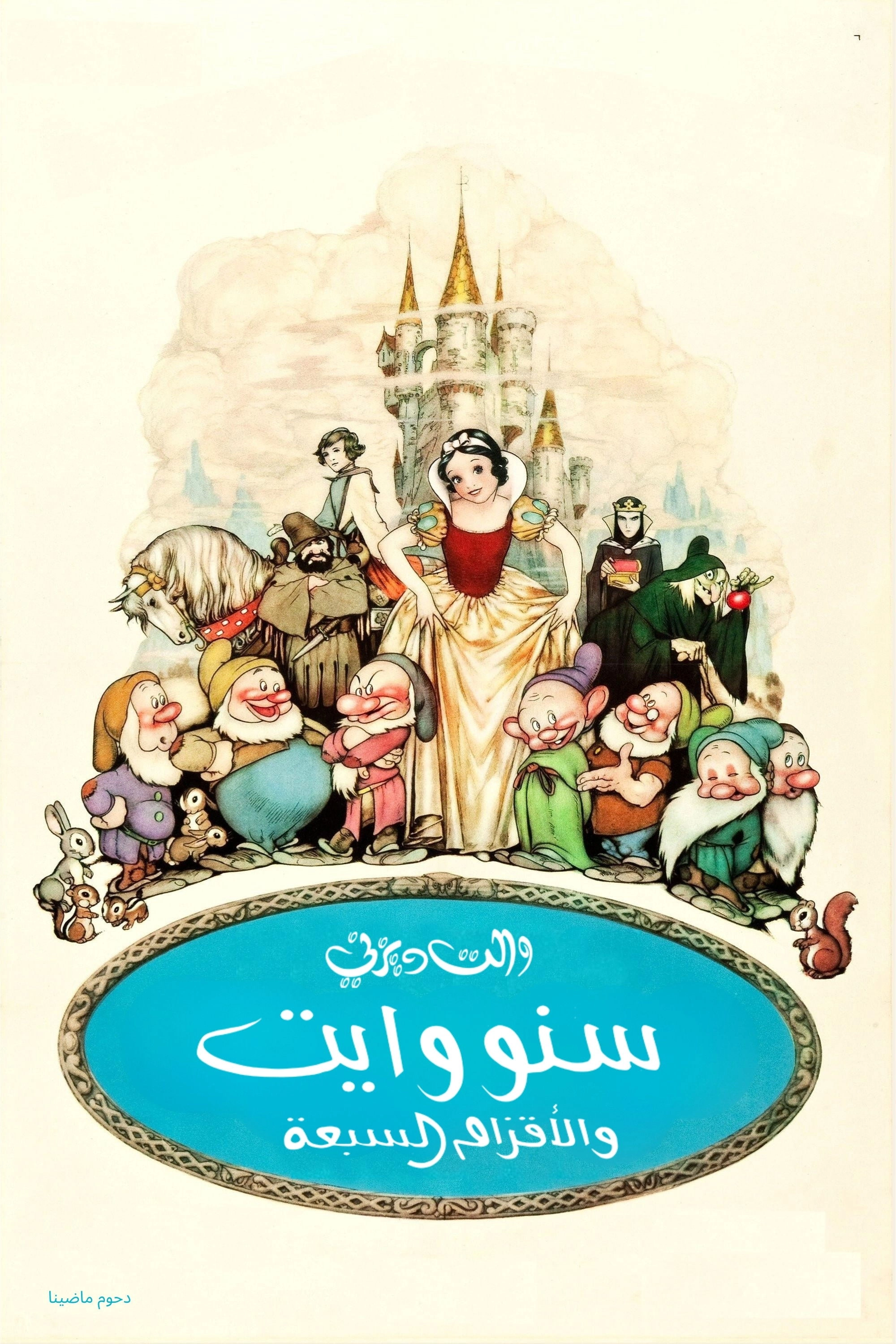 Snow White and the Seven Dwarfs