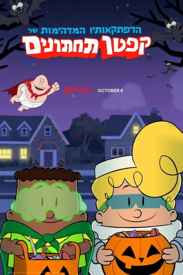The Spooky Tale of Captain Underpants Hack-a-ween