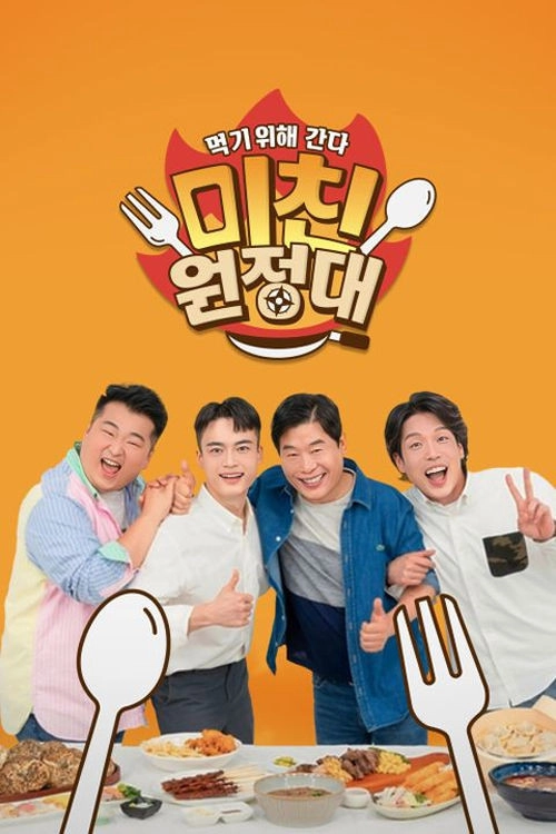 미친원정대