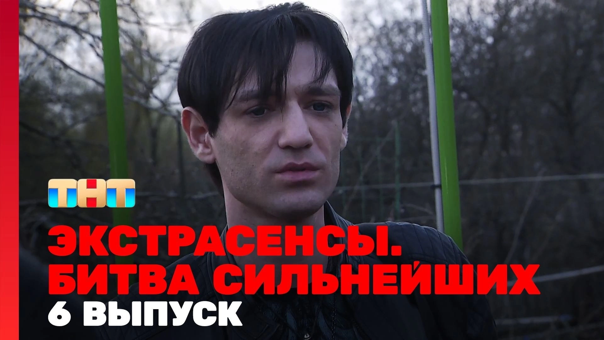Экстрасенсы. Битва сильнейших