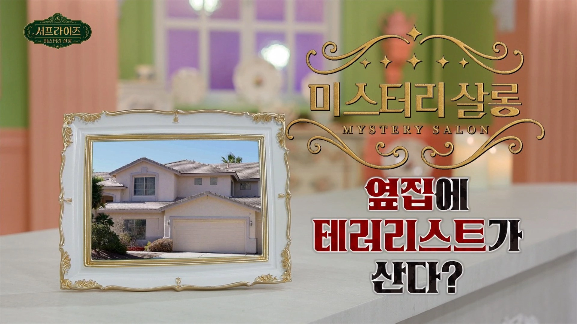 서프라이즈 미스터리 살롱