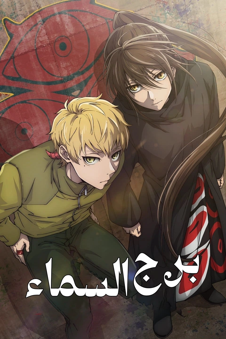 Tower of God