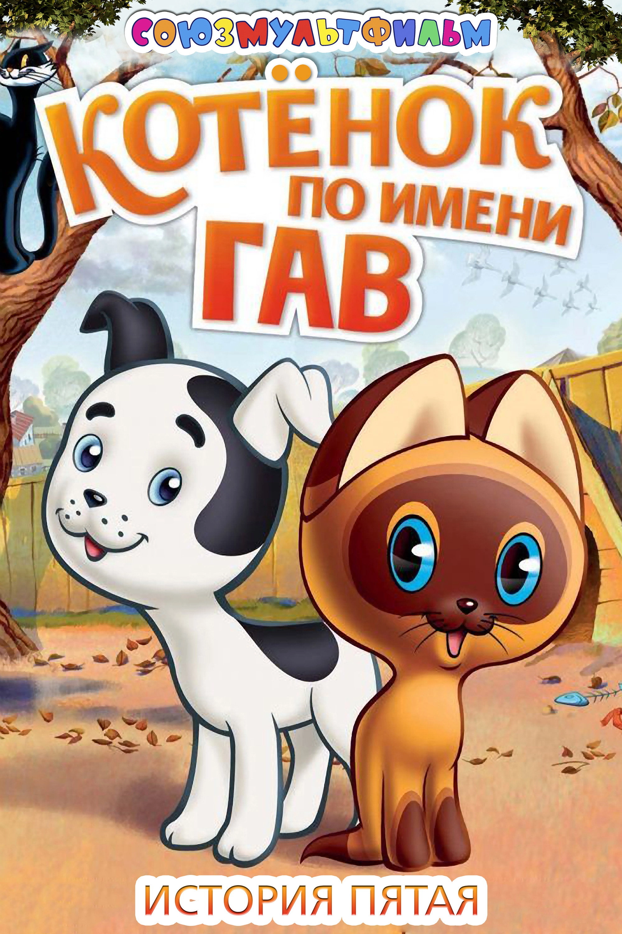 A Kitten Named Woof: The Fifth Story
