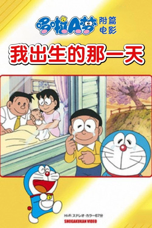 Doraemon: The Day When I Was Born
