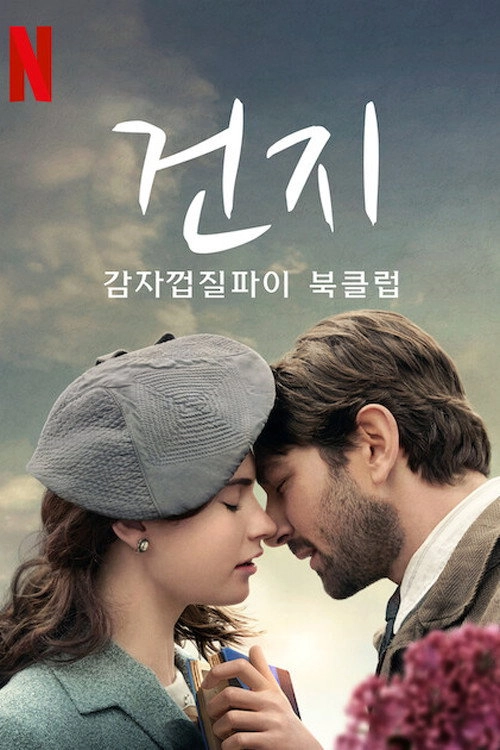 The Guernsey Literary & Potato Peel Pie Society