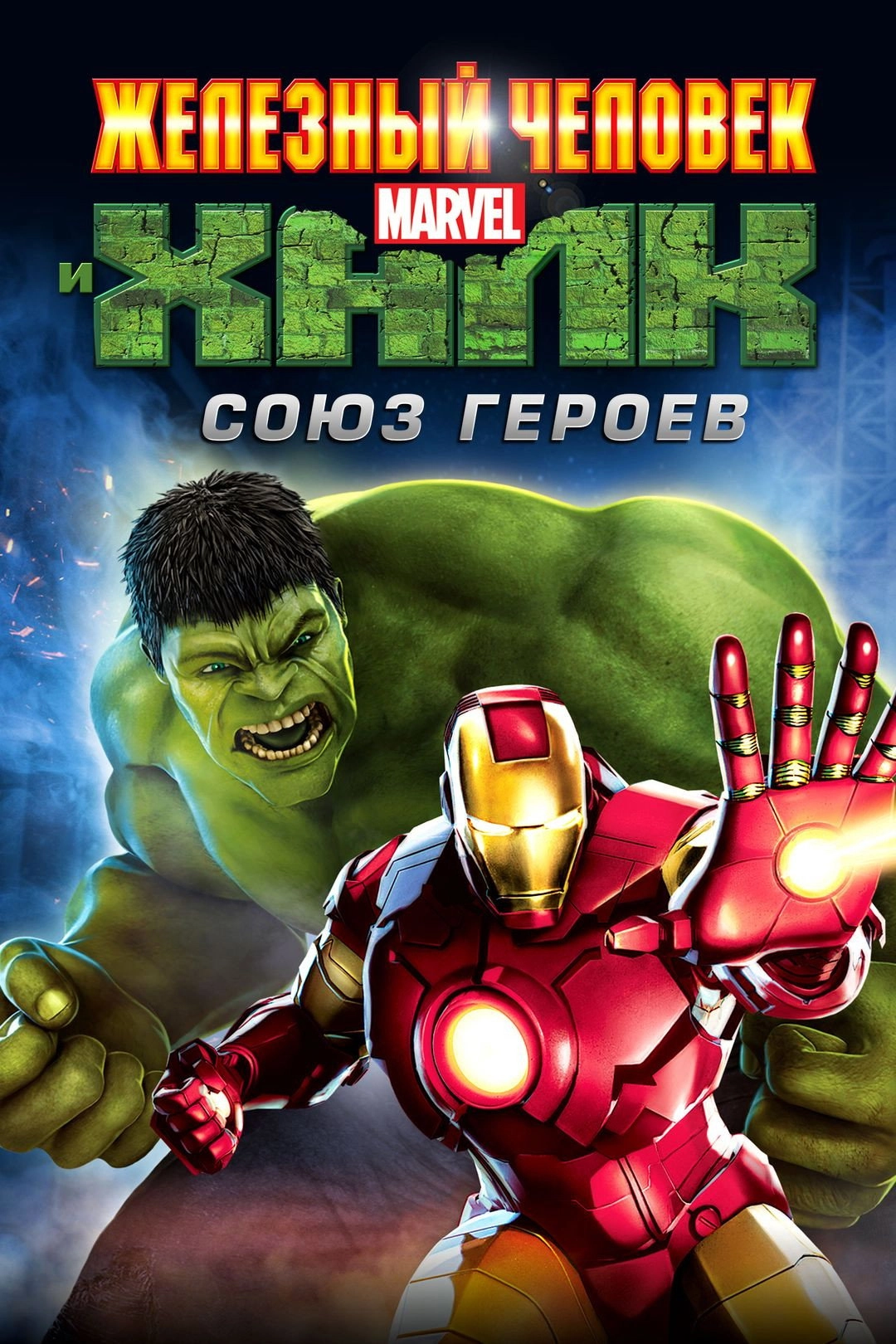 Iron Man & Hulk: Heroes United