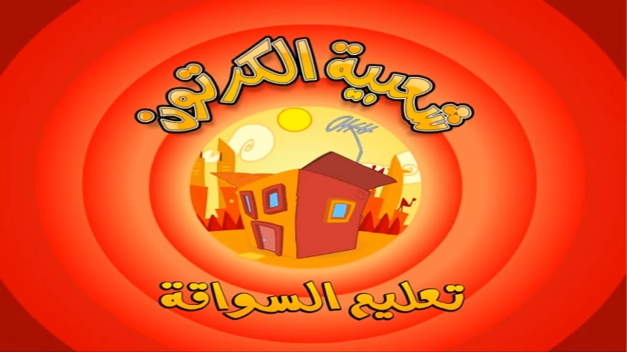 Cartoon's Neighborhood