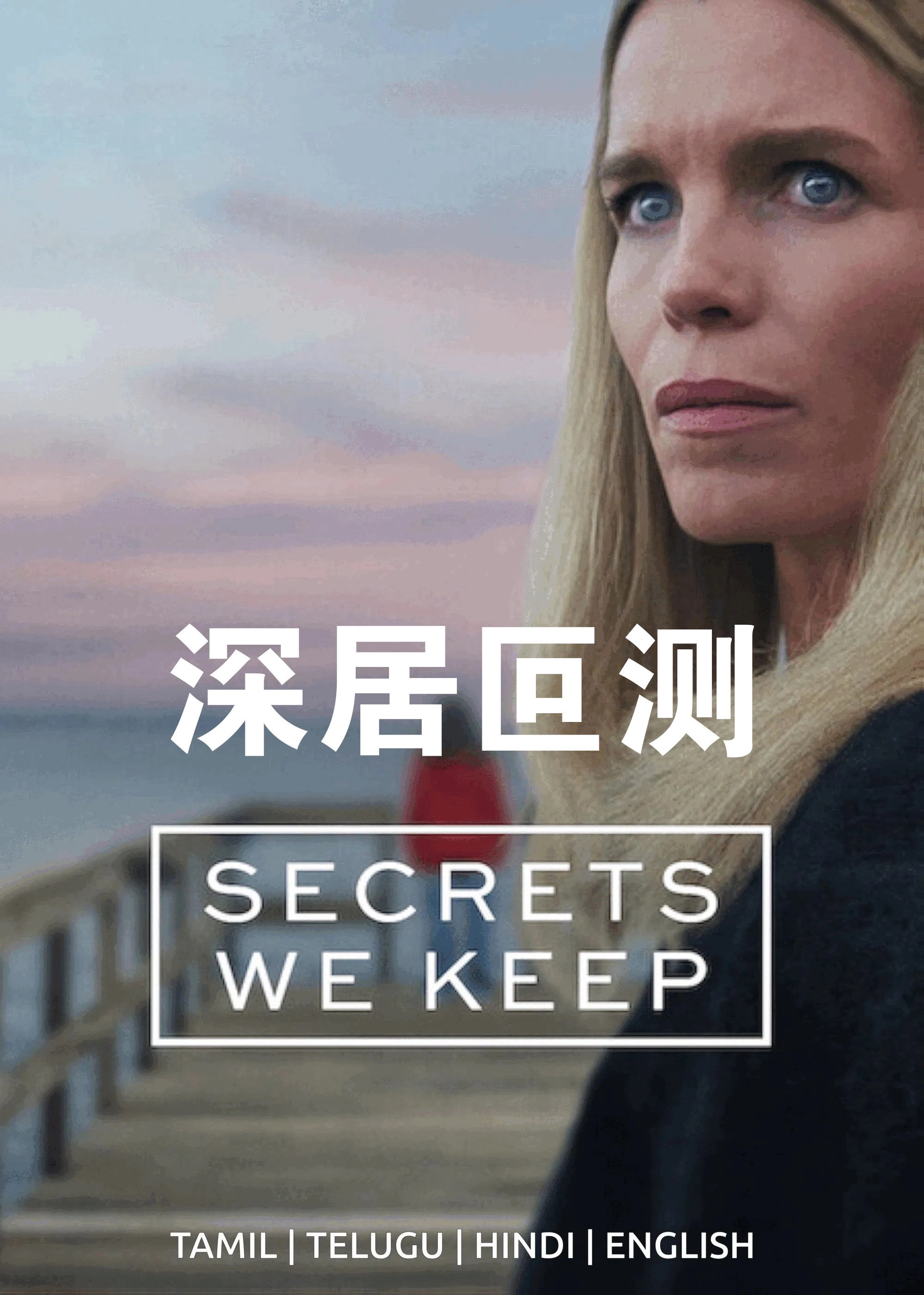 Secrets We Keep