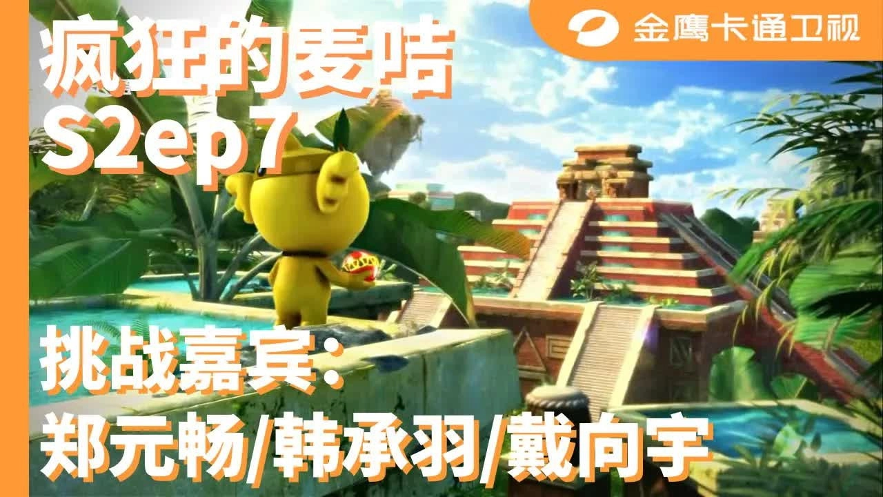 疯狂的麦咭