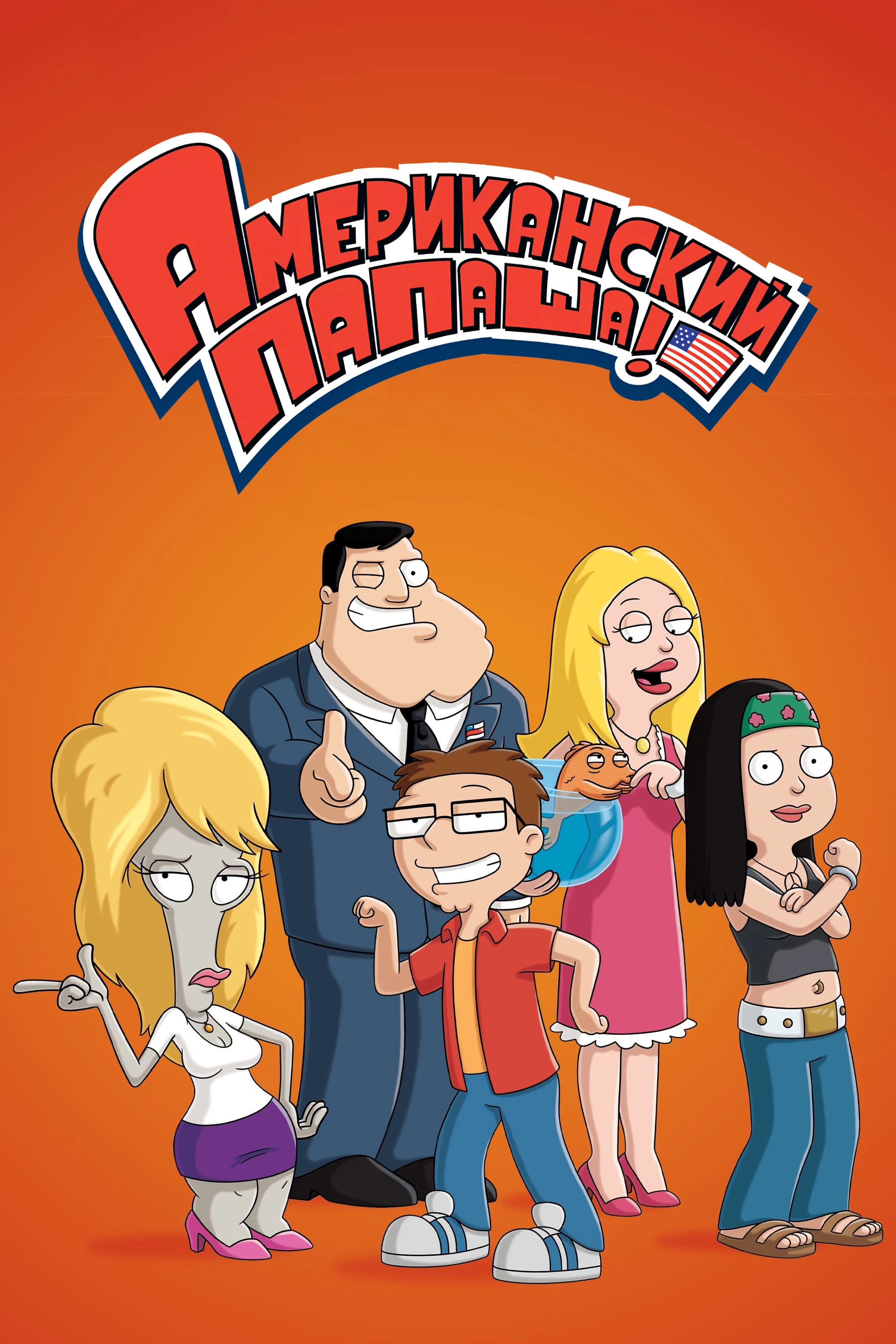 American Dad!