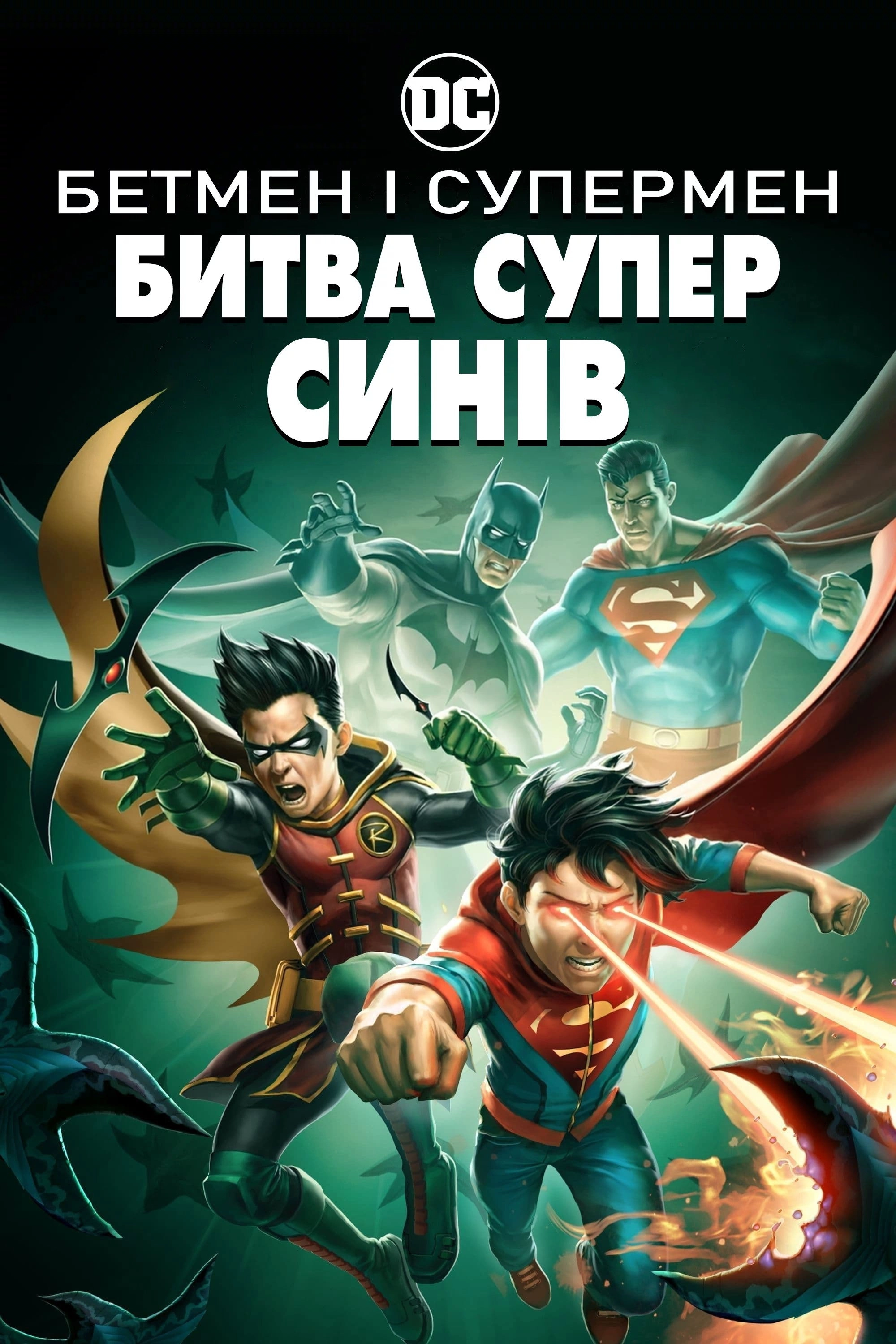 Batman and Superman: Battle of the Super Sons