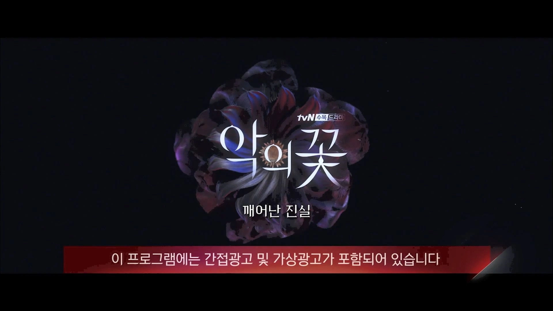 Flower of Evil