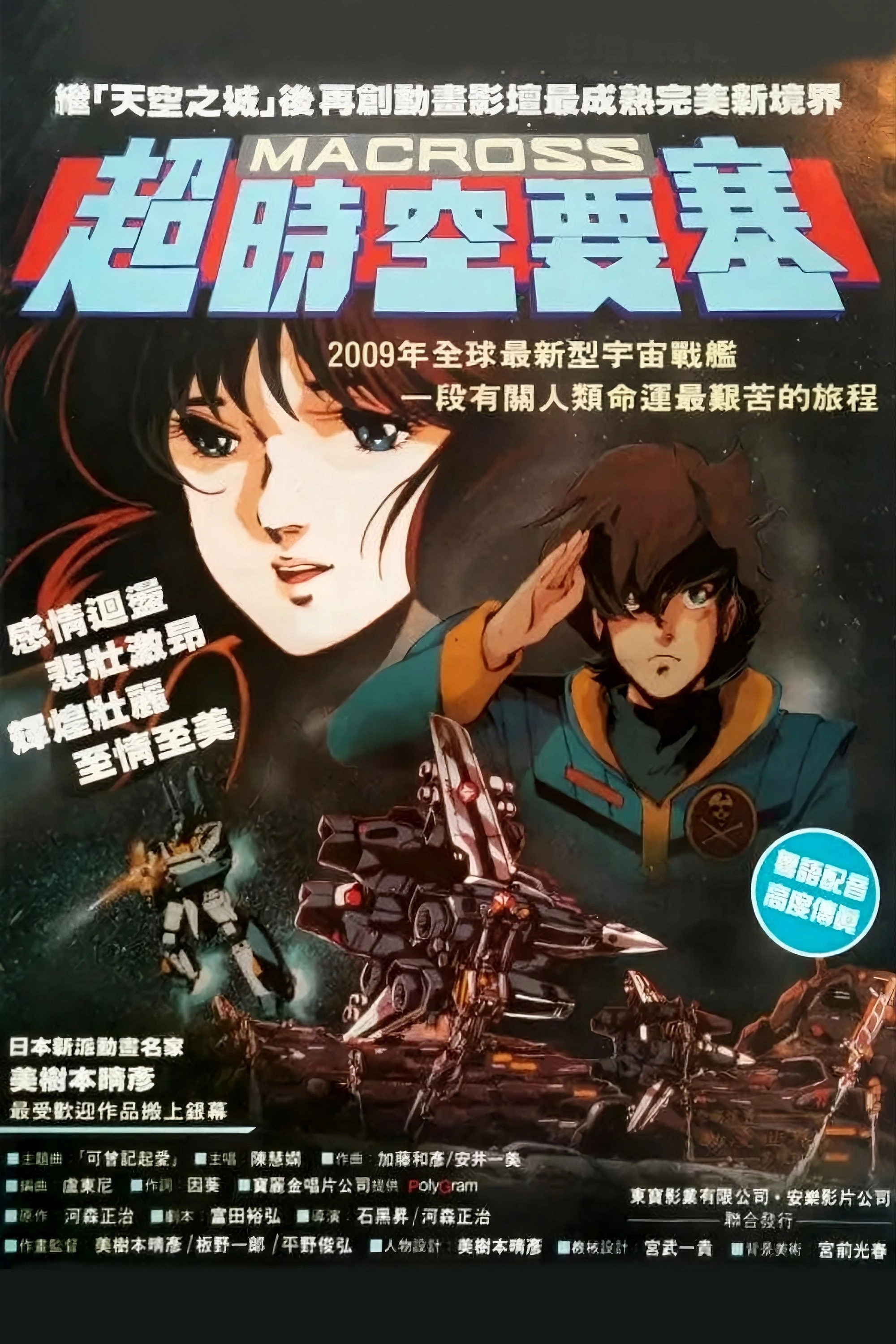 Macross: Do You Remember Love?