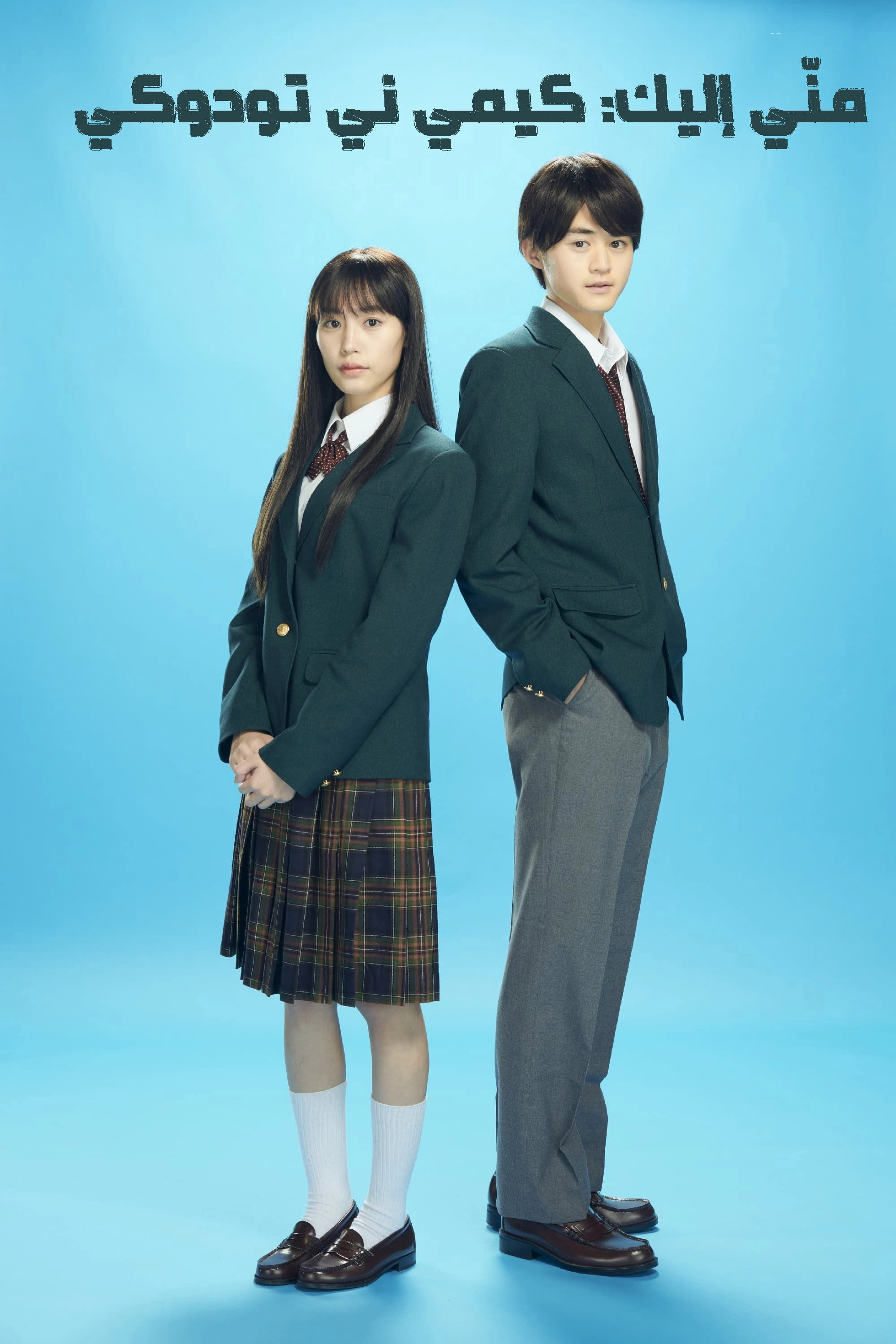 From Me to You: Kimi ni Todoke