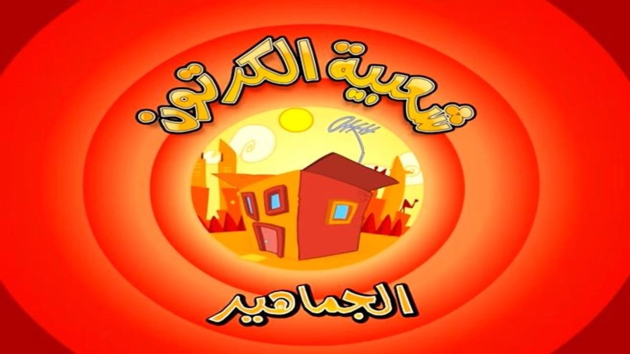 Cartoon's Neighborhood