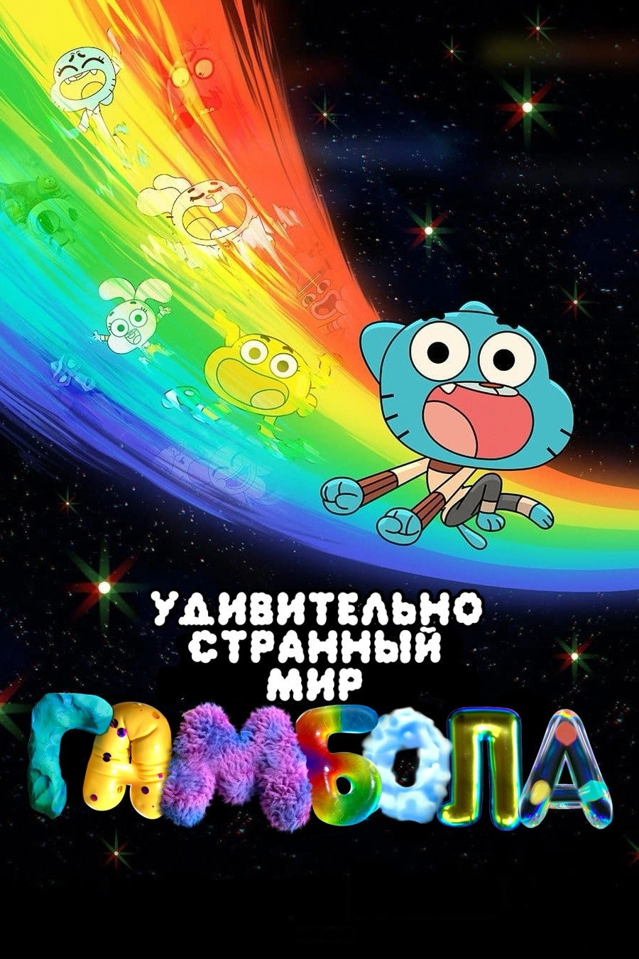 The Wonderfully Weird World of Gumball