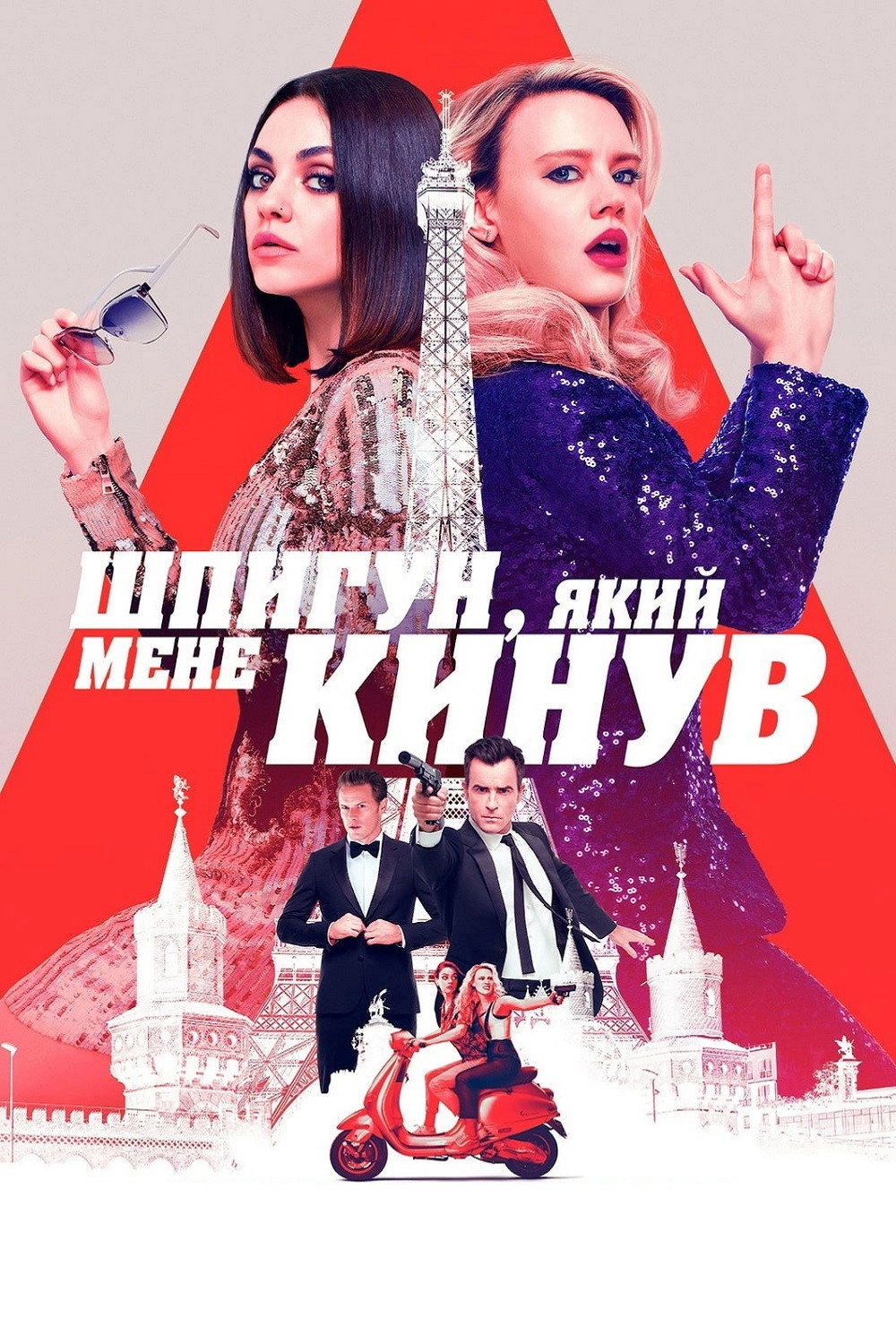 The Spy Who Dumped Me