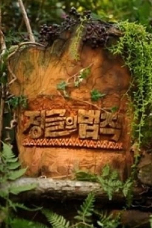 Law of the Jungle