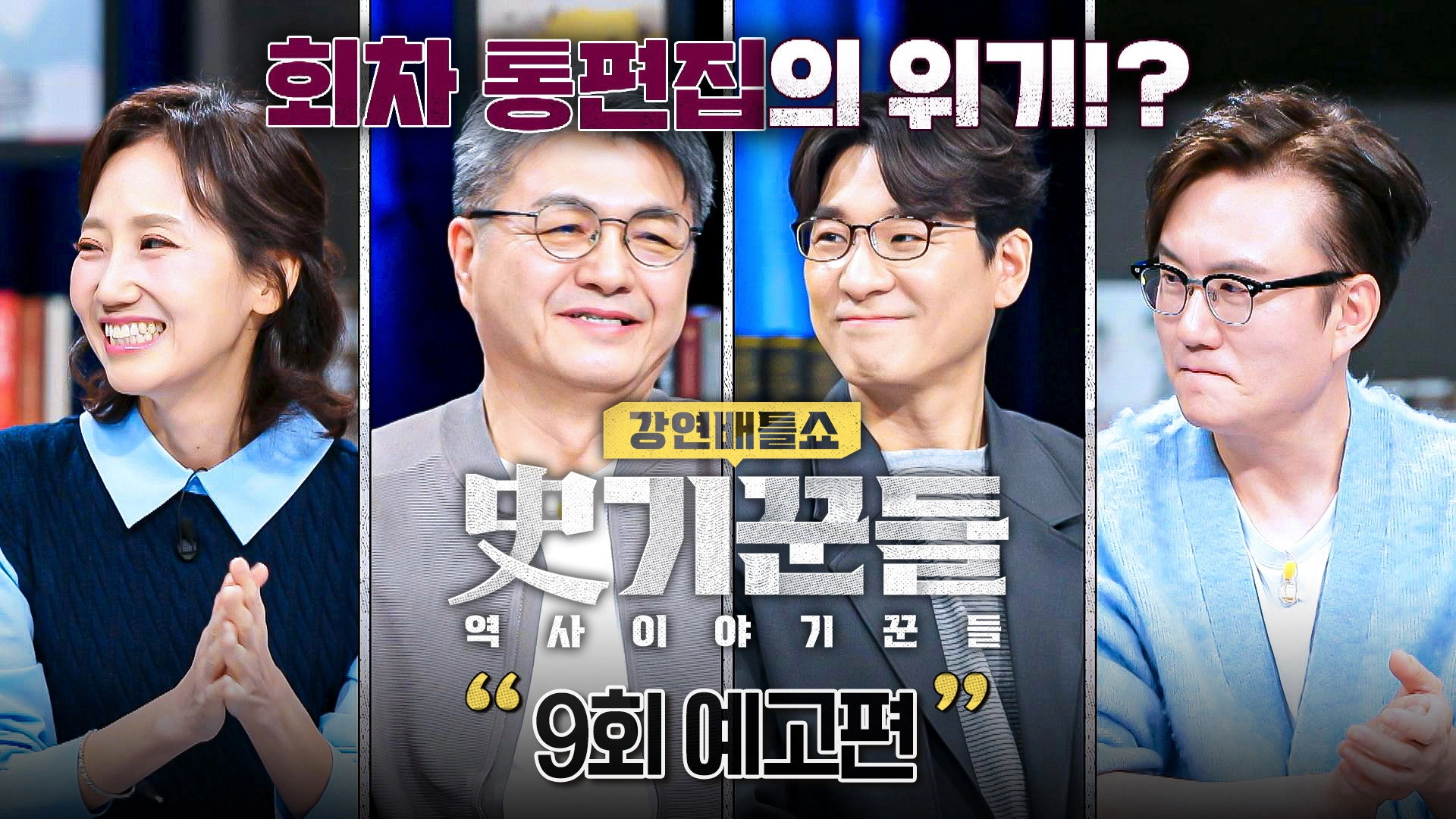 강연배틀쇼 사기꾼들
