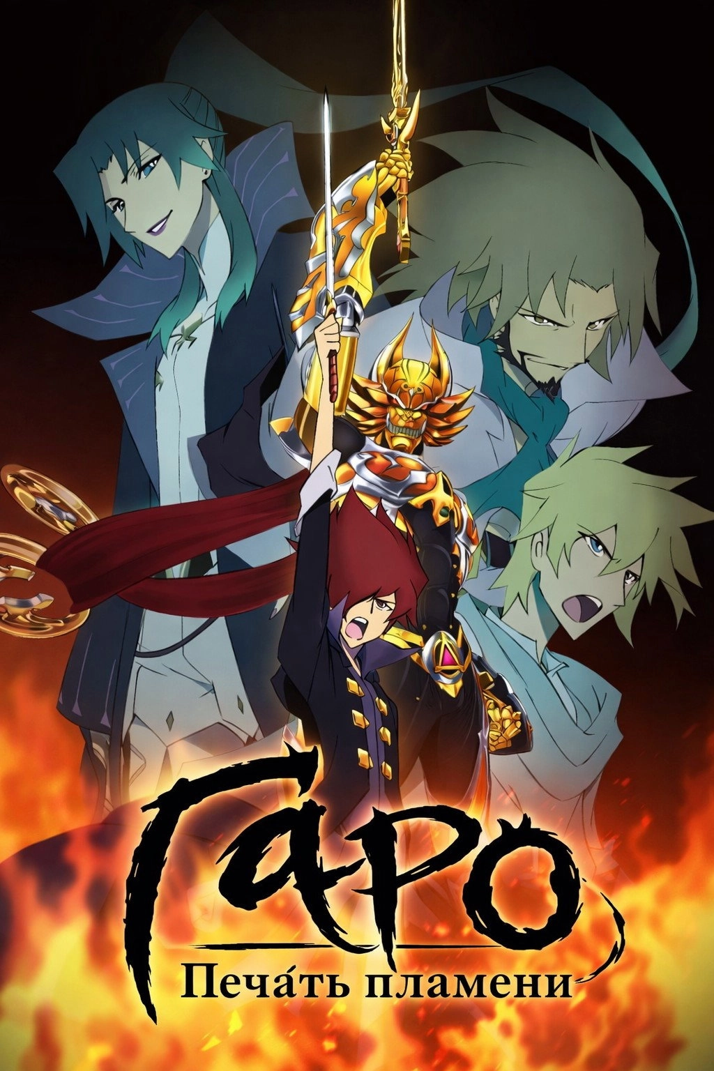 Garo: The Animation
