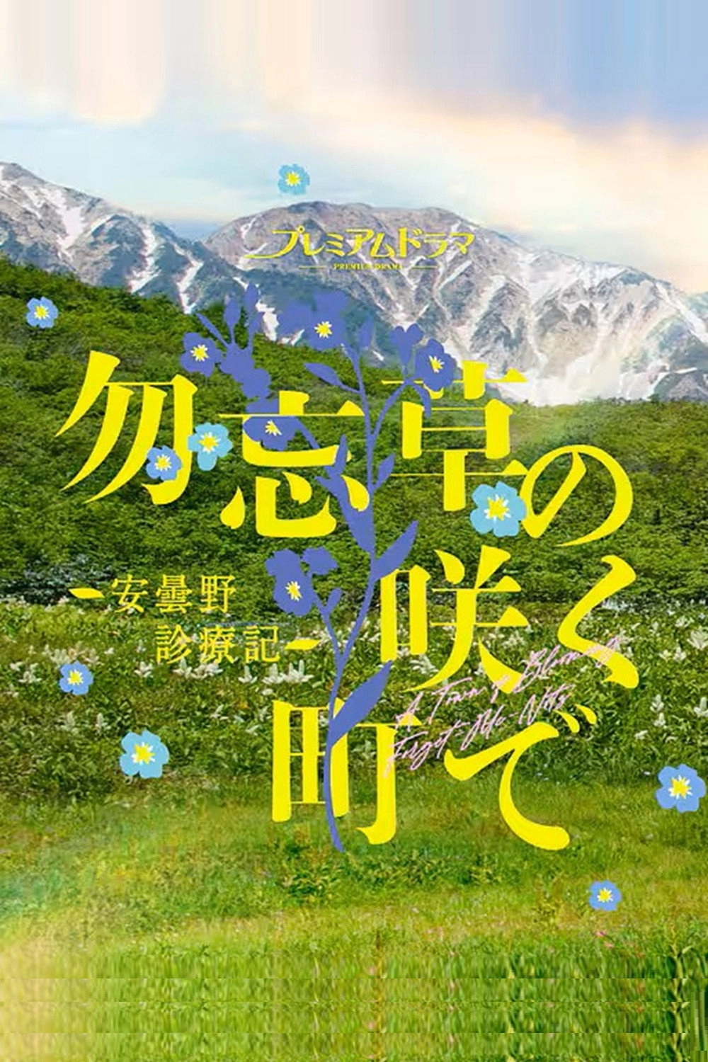 勿忘(わすれな)草の咲く町で ～安曇野診療記～