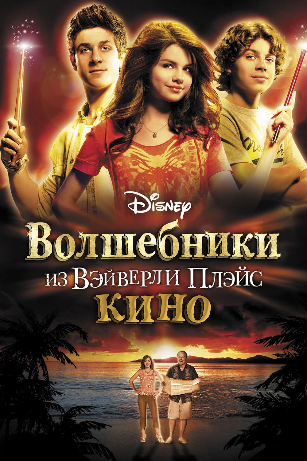 Wizards of Waverly Place: The Movie