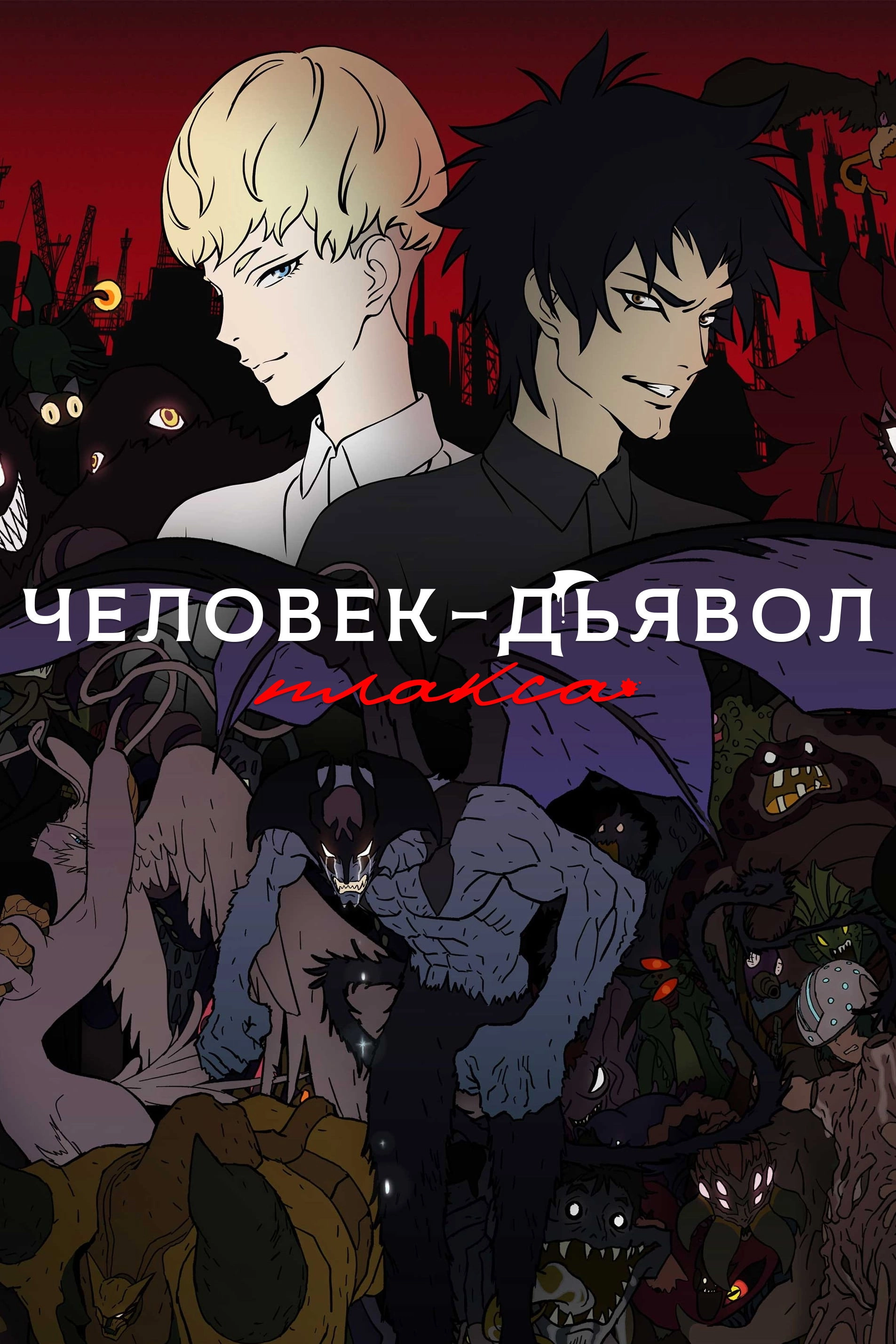 Devilman Crybaby