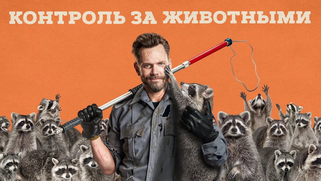 Animal Control