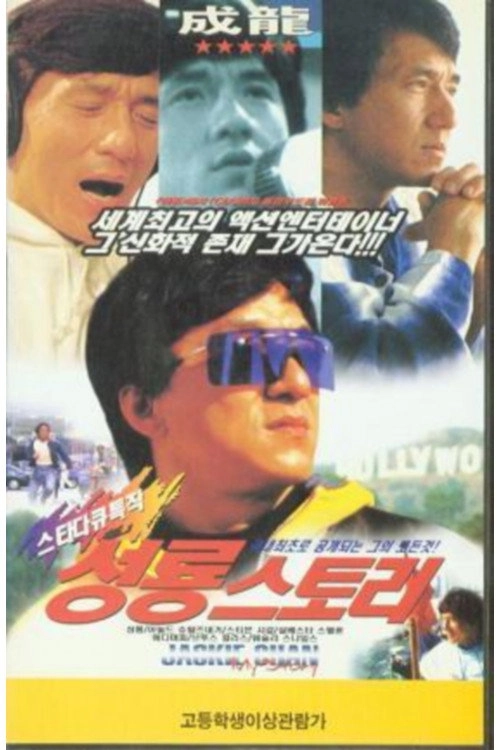 Jackie Chan: My Story