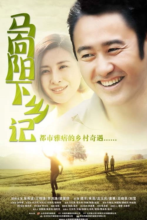Ma Xiangyang Went to the Countryside